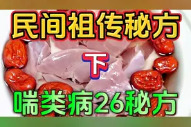 民间祖传秘方，气喘类26秘方！