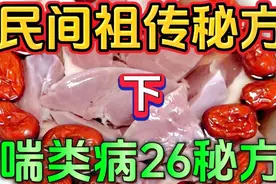 民间祖传秘方，气喘类26秘方！视频封面