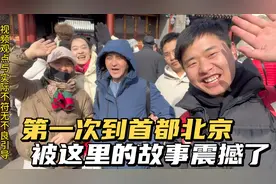 一家人首次来北京旅游 旅途非常开心 被这里的故事深深地震撼了视频封面