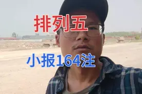 排列五小报164注，最近不按套路出牌！视频封面