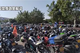 中国禁摩的意义在哪里？全国200个城市不准上路，却准生产也能卖视频封面