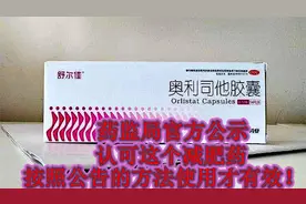 药监官方公示：认可的减肥药，专门为它发公告，告知正确使用方法视频封面