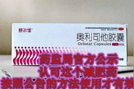 药监官方公示：认可的减肥药，专门为它发公告，告知正确使用方法视频封面