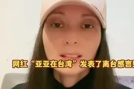 3月15日，网红“亚亚在台湾”发表了离台感言！视频封面