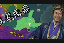 [大周列国志]宋 朝!!⚡三伐魏国，在造大宋⚡!!2⃣