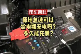 原地怠速可以给电瓶充电吗？多久能充满？视频封面