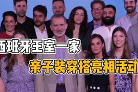 西班牙王室一家亮相活动，完美演绎高级感亲子装穿搭技巧视频封面