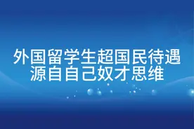 给外国留学生超国民待遇，源自自己的奴才思维视频封面