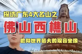 探访广东四大名山之，佛山西樵山，瞻仰世界最大观音坐像视频封面