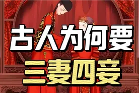 一夫多妻是人类的本能？古人为什么要三妻四妾？ 【纳妾的历史】视频封面