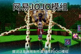 据说这是网易里面制作最精良的JOJO模组？？网易我的世界JOJO模组