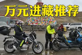 一到两万元摩旅进藏车型推荐，个个都能续航超过400公里！