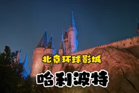 来到北京的第二天，北京环球影城的哈利波特主题真的好美~视频封面
