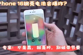 iPhone 16钢壳电池会爆炸？专家：不是蠢，就是坏，别被带节奏视频封面