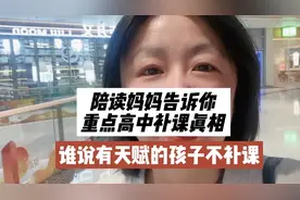 陪读妈妈告诉你重点高中补课真相，谁说有天赋的孩子不补课？视频封面