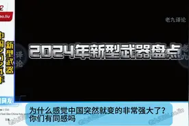 外网看我国2024年新型装备！美国网友：我们军费去哪了？视频封面