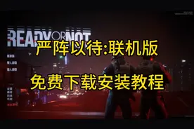 热门枪战游戏  严阵以待免费下载安装教程