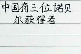 中国有三位诺贝尔奖获得者，你知道是谁吗？视频封面