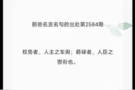 权势者，人主之车舆；爵禄者，人臣之辔衔也。视频封面