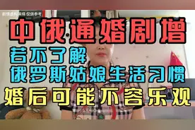 中俄通婚剧增，若不了解俄罗斯姑娘生活习惯，婚后可能不容乐观！视频封面