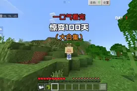 【我的世界】一口气看完惊变100天