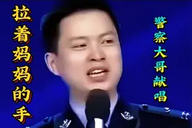 警察大哥越战越勇献唱《拉着妈妈的手》惊呆了耿为华震撼全场视频封面