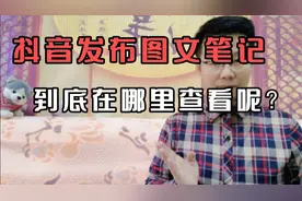 抖音发布图文笔记>，到底在哪里查看呢？视频封面