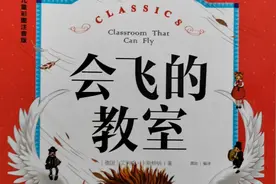 儿童文学作品《会飞的教室》故事梗概，教师推荐阅读视频封面
