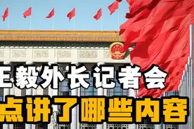 2025年两会王毅外长记者会划重点：基本上都是国际关系问题视频封面
