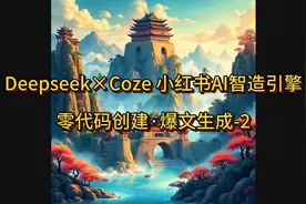 手把手教你制作小红书爆款图文AI智能体-2视频封面
