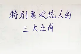 特别喜坑人的三大生肖视频封面