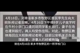 校园门口的暴力：9岁男孩被家长暴打，背后原因引人深思！视频封面