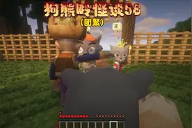 我的世界：狗熊岭怪谈58小灰灰的父母来接他了视频封面