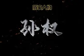 三国人物#孙权视频封面