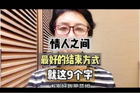 情人之间，最好的结束方式，就这九个字。视频封面