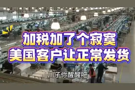 美国客户让我们正常发货。加税加了个寂寞，没想到差价太大！视频封面