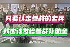 只要认定参战的身份，就应该发给参战补助金无论是否有工作！视频封面