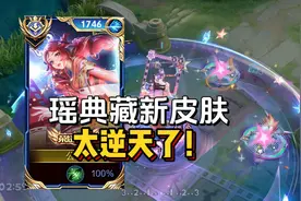 瑶的新皮肤只能用四个字形容，没活硬整！视频封面