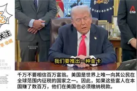 外网热议：特朗普‌500万美元移民“金卡”：史上最大诈骗项视频封面