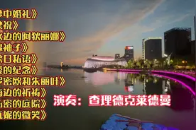 钢琴王子理查德克莱德曼十首经典名曲《梦中的婚礼》《梁祝》等视频封面