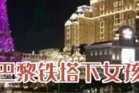 巴黎铁塔下的女孩！视频封面