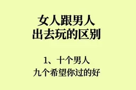 女人跟男人出去玩的区别