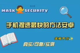 手机提速最快的方法安卓视频封面