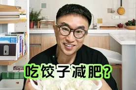 减肥实践大实话！减肥期间能吃饺子吗？这样吃就能解馋瘦身两不误