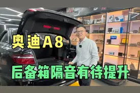 奥迪A8：后备箱隔音有待提升视频封面