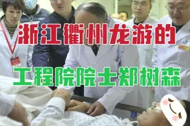 从浙江衢州龙游走出来的工程院院士，有这样一位著名的肝移植专家视频封面