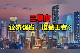 三季度GDP发布，宁波锁定全国第11位？视频封面