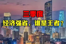 三季度GDP发布，宁波锁定全国第11位？视频封面