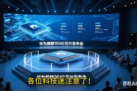 华为麒麟9040芯片的细节浮出水面视频封面