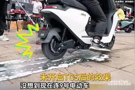 没想到现在连九号电动车都用上TCS牵引力控制系统了！